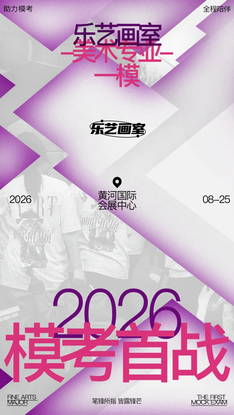 乐艺画室2026第一次模拟考试纪实-第2张图片-四季读书网 乐艺画室2026第一次模拟考试纪实-第2张图片-四季读书网