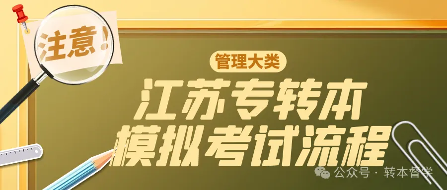 2027江苏专转本模拟考试流程(高度复刻正式考试)-第1张图片-四季读书网