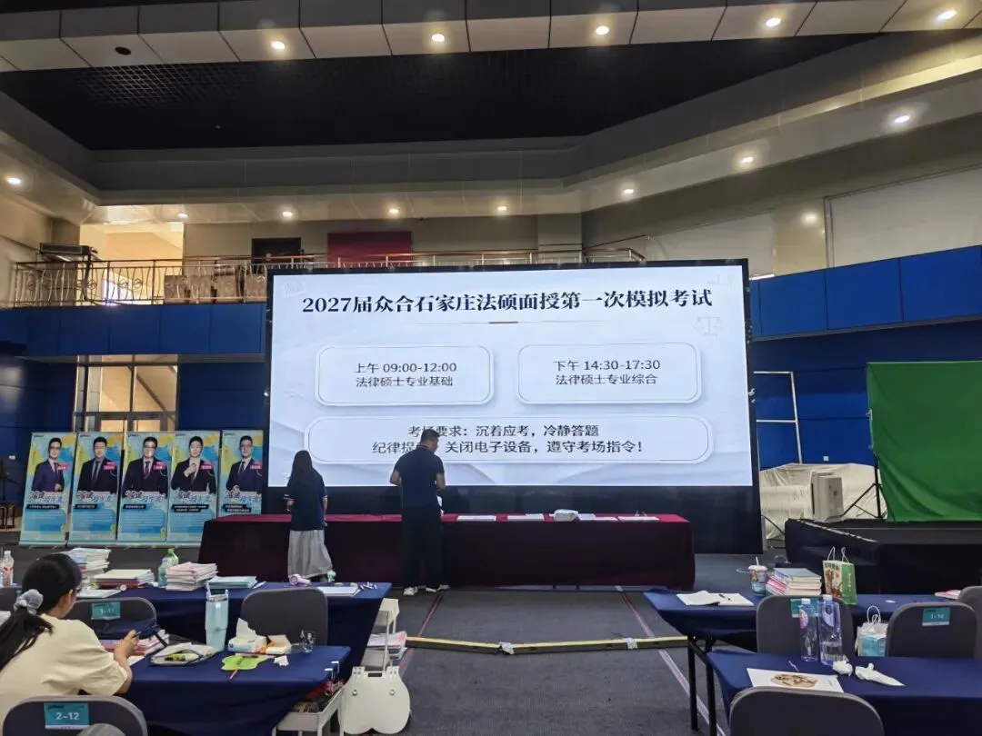 模考实战砺锋芒!石家庄法硕面授首次全真模拟考试圆满开考-第3张图片-四季读书网 模考实战砺锋芒!石家庄法硕面授首次全真模拟考试圆满开考-第3张图片-四季读书网