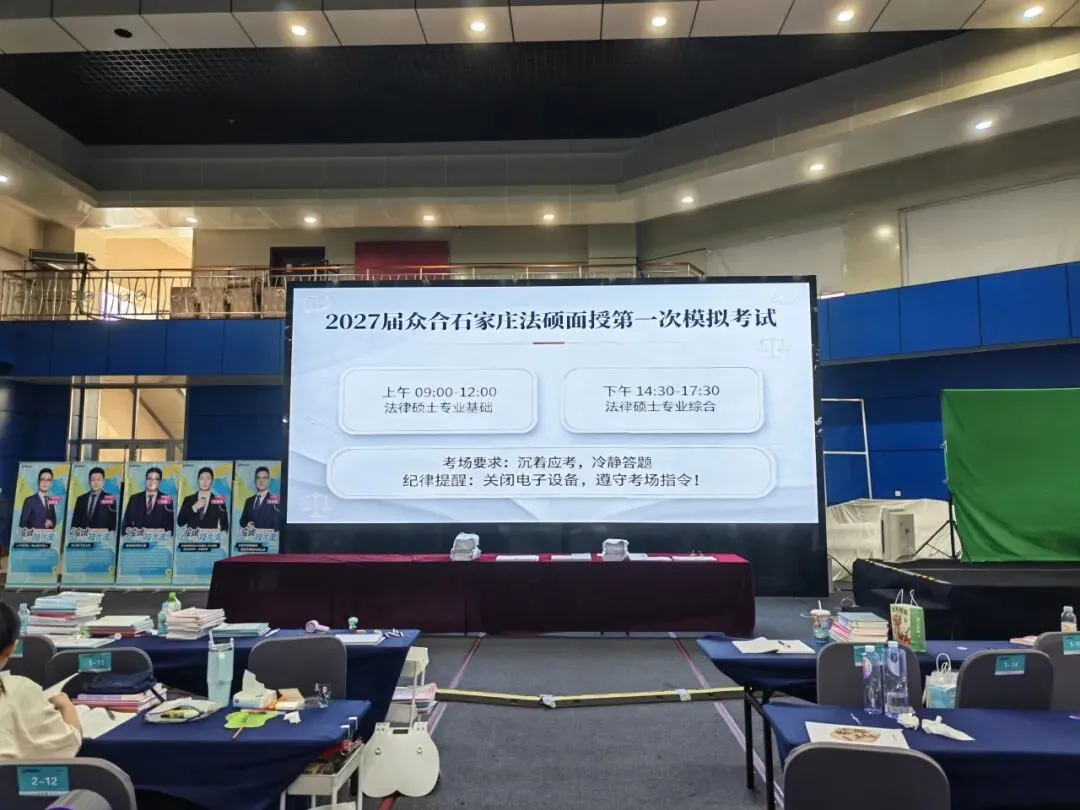 模考实战砺锋芒!石家庄法硕面授首次全真模拟考试圆满开考-第4张图片-四季读书网 模考实战砺锋芒!石家庄法硕面授首次全真模拟考试圆满开考-第4张图片-四季读书网