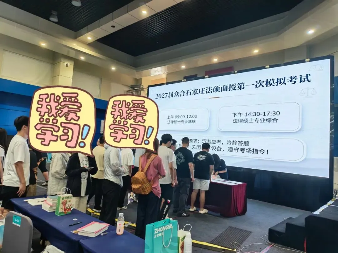 模考实战砺锋芒!石家庄法硕面授首次全真模拟考试圆满开考-第6张图片-四季读书网 模考实战砺锋芒!石家庄法硕面授首次全真模拟考试圆满开考-第6张图片-四季读书网