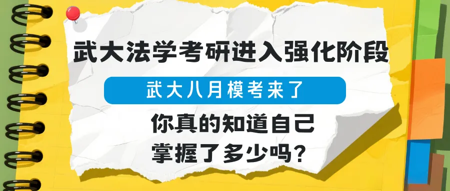 武大八月模考来了|武大法学考研进入强化阶段,你真的知道自己掌握了多少吗?-第12张图片-四季读书网