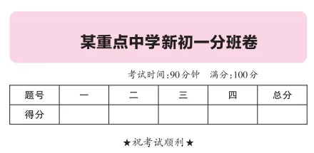 小升初(七年级新生)入学分班考试模拟卷(数学卷)08-第9张图片-四季读书网