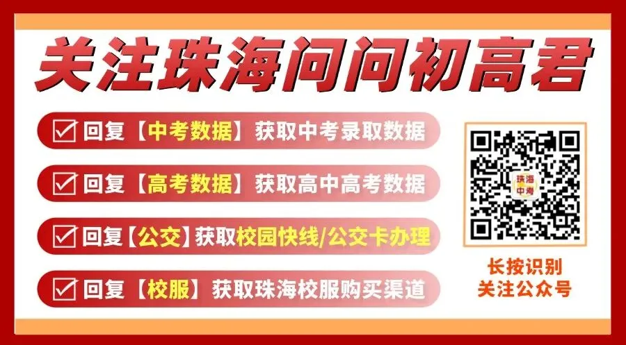 珠海中考政策交流分享!进群获取中考数据、高中录取等最新资讯-第1张图片-四季读书网 珠海中考政策交流分享!进群获取中考数据、高中录取等最新资讯-第1张图片-四季读书网