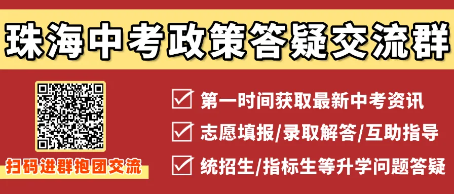 珠海中考政策交流分享!进群获取中考数据、高中录取等最新资讯-第3张图片-四季读书网 珠海中考政策交流分享!进群获取中考数据、高中录取等最新资讯-第3张图片-四季读书网