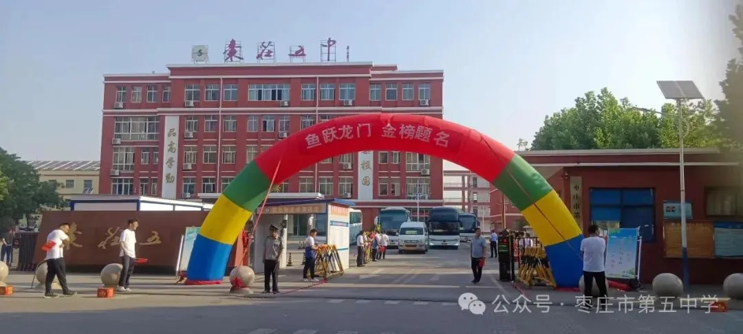 回顾|枣庄五中2024年中考送考纪实-第2张图片-四季读书网