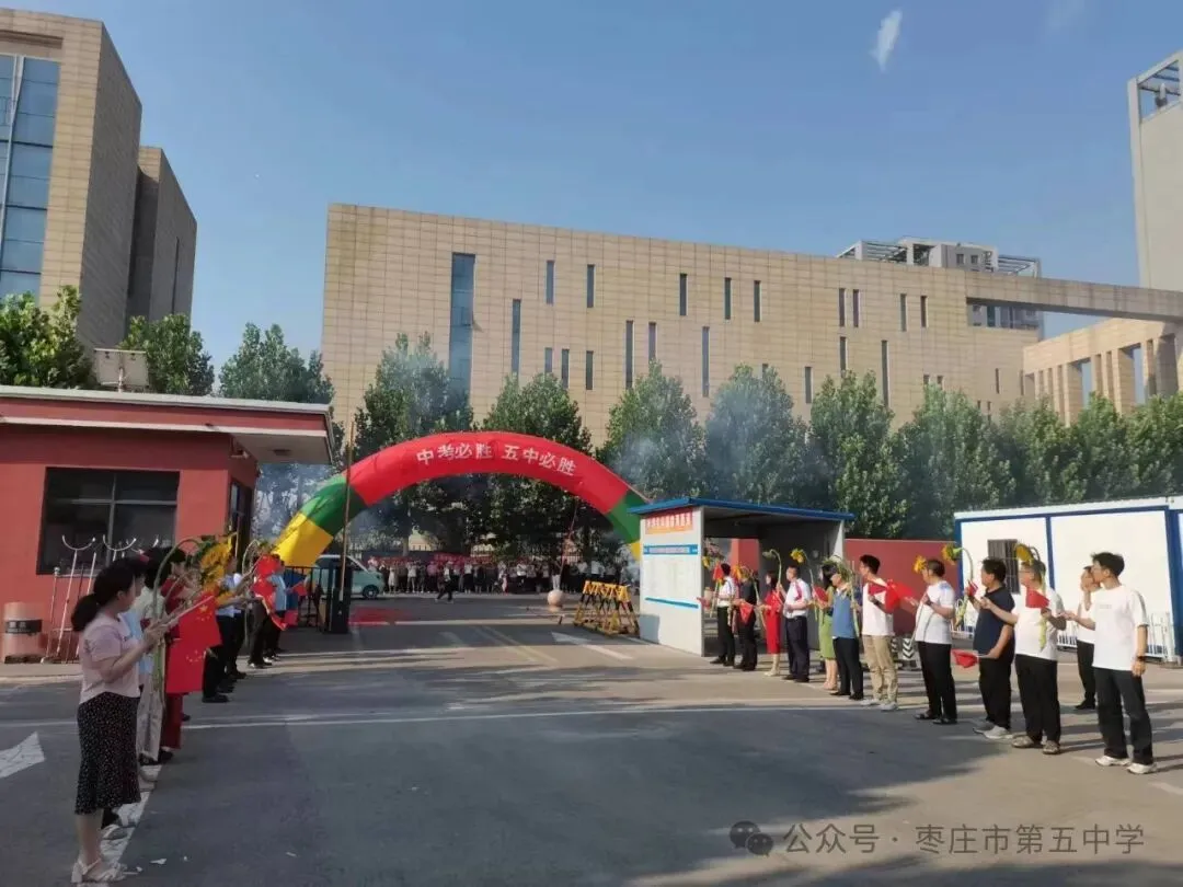 回顾|枣庄五中2024年中考送考纪实-第3张图片-四季读书网