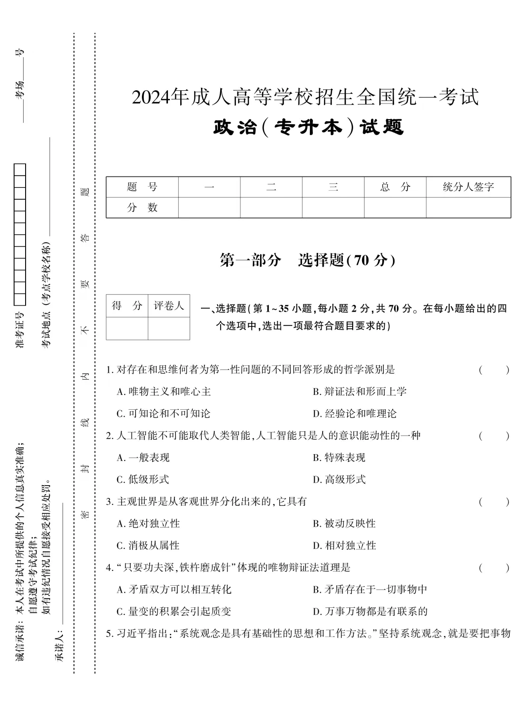 【历年真题】2024年成人高考专升本《政治》真题试卷-第4张图片-四季读书网