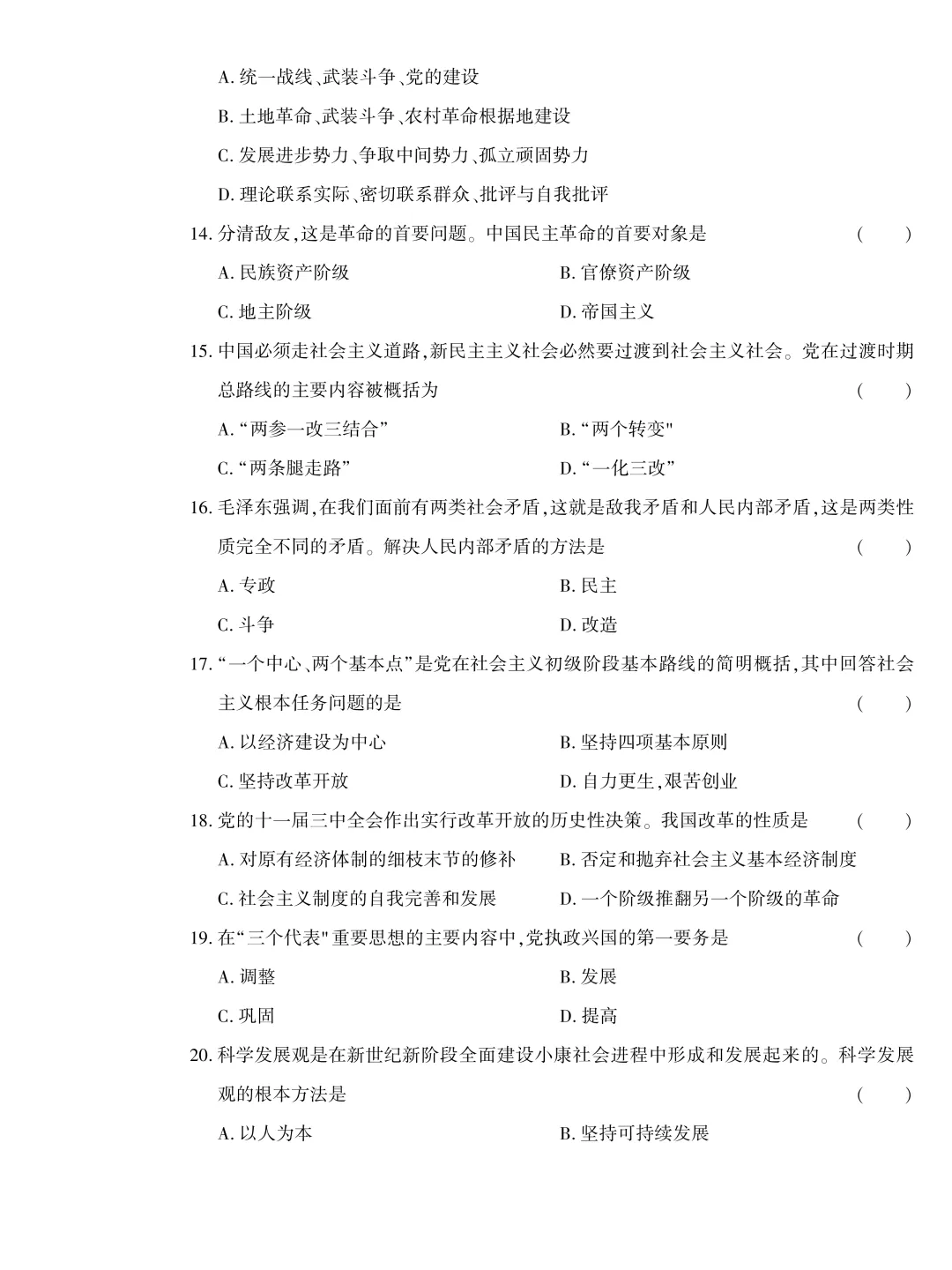 【历年真题】2024年成人高考专升本《政治》真题试卷-第6张图片-四季读书网