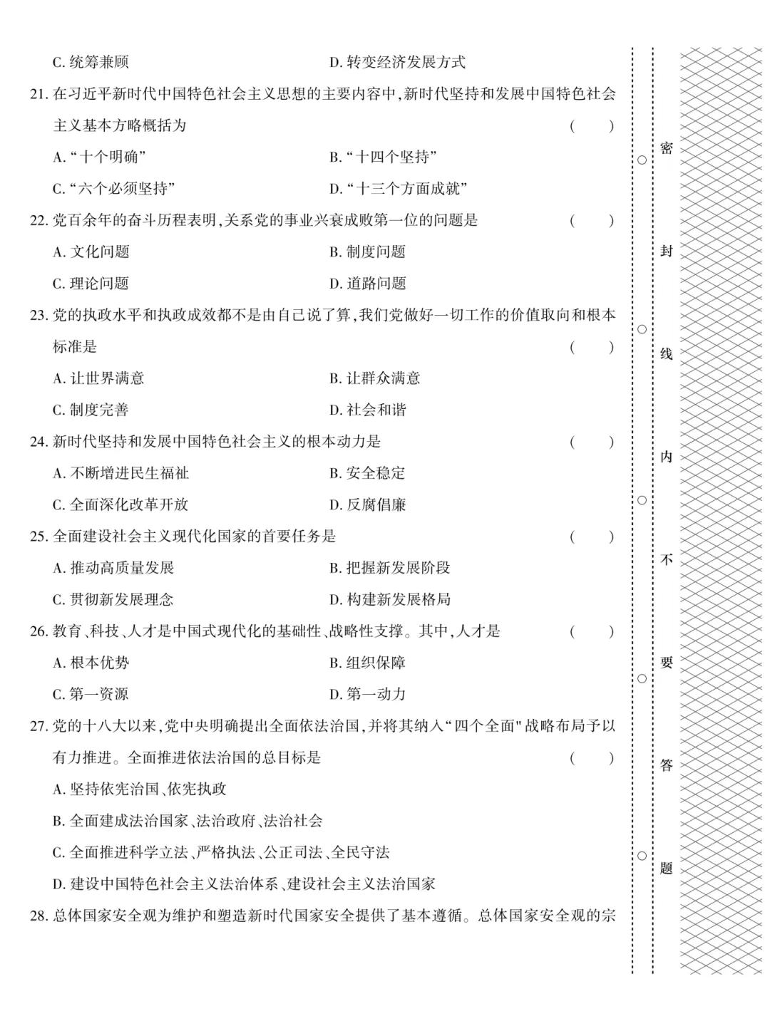 【历年真题】2024年成人高考专升本《政治》真题试卷-第7张图片-四季读书网