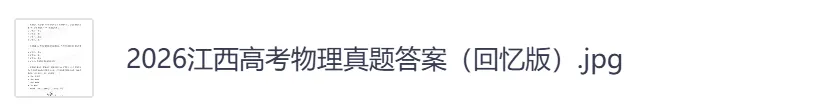 【江西卷】2026年【高考】真题+答案,含全国各省高考真题以及历年合集-第7张图片-四季读书网