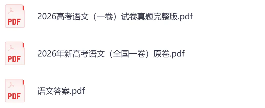 【浙江卷】2026年【高考】真题+答案,含全国各省高考真题以及历年合集-第3张图片-四季读书网
