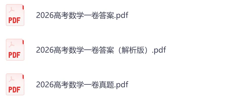 【浙江卷】2026年【高考】真题+答案,含全国各省高考真题以及历年合集-第4张图片-四季读书网