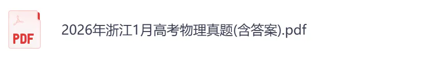【浙江卷】2026年【高考】真题+答案,含全国各省高考真题以及历年合集-第6张图片-四季读书网