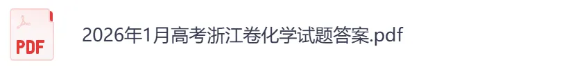 【浙江卷】2026年【高考】真题+答案,含全国各省高考真题以及历年合集-第7张图片-四季读书网