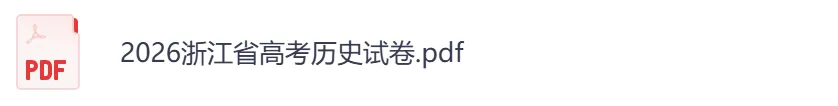 【浙江卷】2026年【高考】真题+答案,含全国各省高考真题以及历年合集-第8张图片-四季读书网