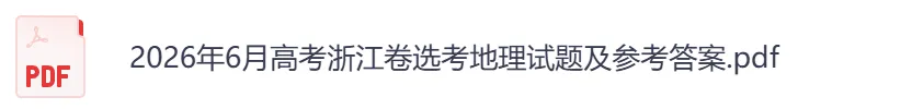【浙江卷】2026年【高考】真题+答案,含全国各省高考真题以及历年合集-第9张图片-四季读书网