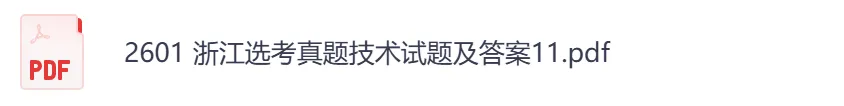 【浙江卷】2026年【高考】真题+答案,含全国各省高考真题以及历年合集-第10张图片-四季读书网