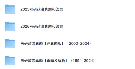 2006-2026考研政治真题试卷答案及解析-第1张图片-四季读书网