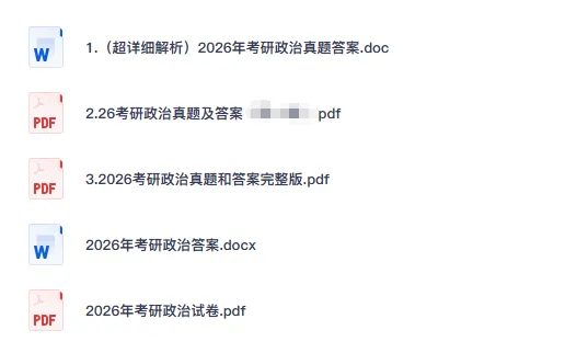 2006-2026考研政治真题试卷答案及解析-第2张图片-四季读书网