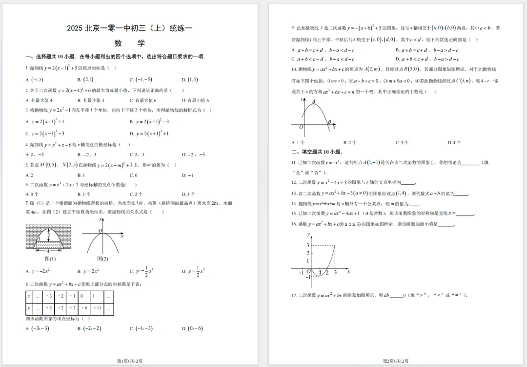 2025北京一零一中学初三开学考数学真题及答案!-第1张图片-四季读书网