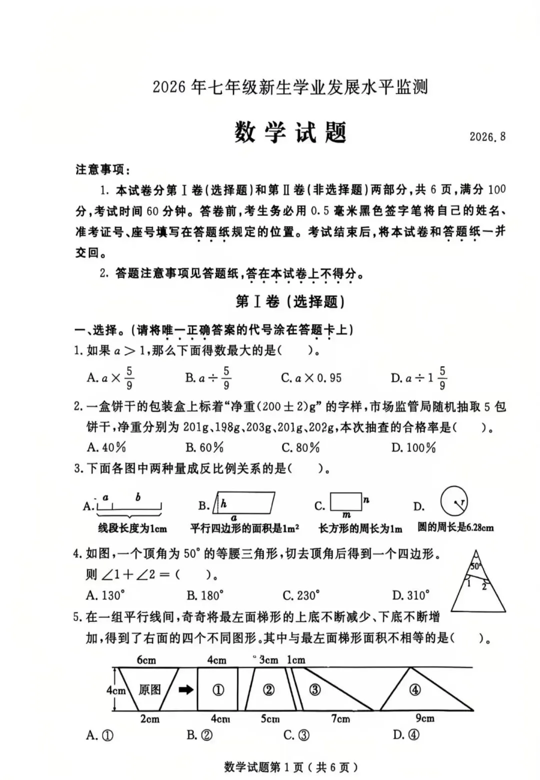 【中学真题】2026年山东临沂兰山区小升初语数外真题-第7张图片-四季读书网