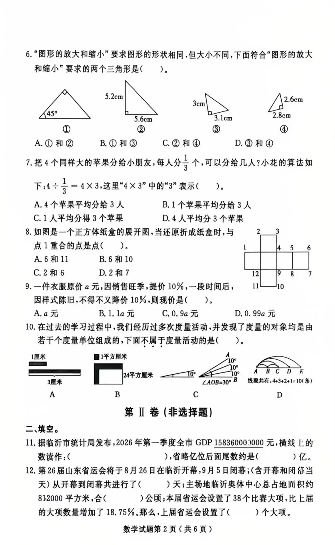 【中学真题】2026年山东临沂兰山区小升初语数外真题-第8张图片-四季读书网