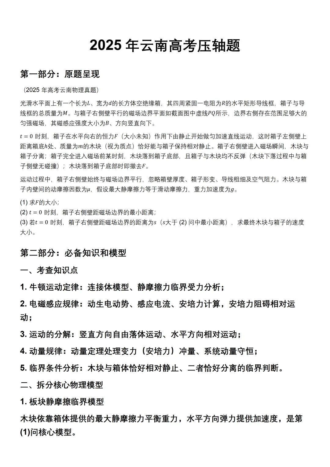 【高考物理真题研修】2025年云南高考物理压轴题-第1张图片-四季读书网