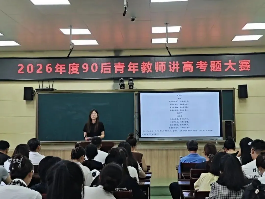 研真题明方向,赛技能促成长——延吉市第一高级中学2026年度90后青年教师讲高考题大赛圆满落幕-第24张图片-四季读书网 研真题明方向,赛技能促成长——延吉市第一高级中学2026年度90后青年教师讲高考题大赛圆满落幕-第24张图片-四季读书网