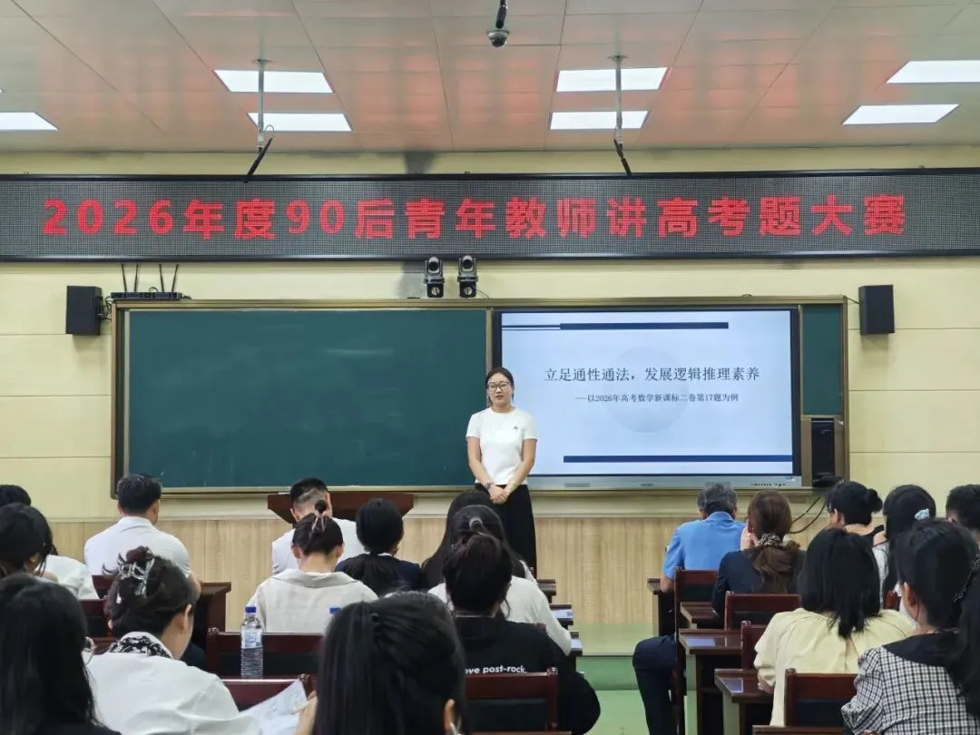 研真题明方向,赛技能促成长——延吉市第一高级中学2026年度90后青年教师讲高考题大赛圆满落幕-第25张图片-四季读书网 研真题明方向,赛技能促成长——延吉市第一高级中学2026年度90后青年教师讲高考题大赛圆满落幕-第25张图片-四季读书网