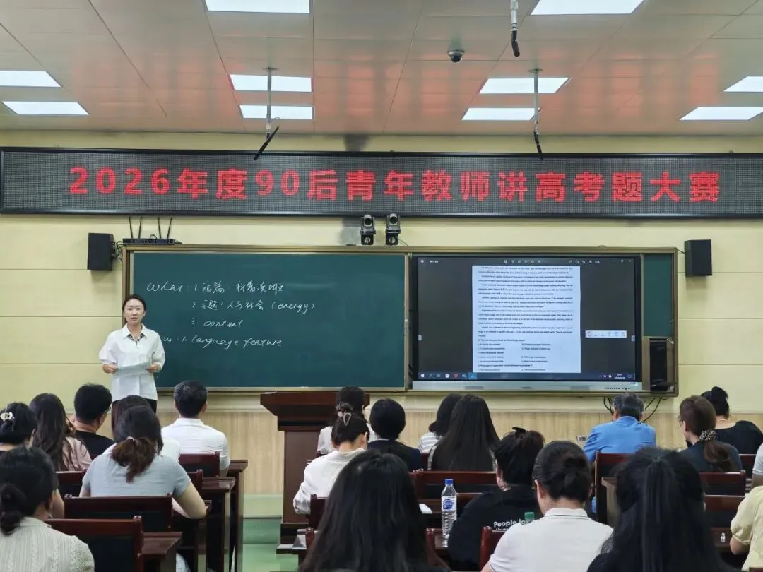 研真题明方向,赛技能促成长——延吉市第一高级中学2026年度90后青年教师讲高考题大赛圆满落幕-第26张图片-四季读书网 研真题明方向,赛技能促成长——延吉市第一高级中学2026年度90后青年教师讲高考题大赛圆满落幕-第26张图片-四季读书网