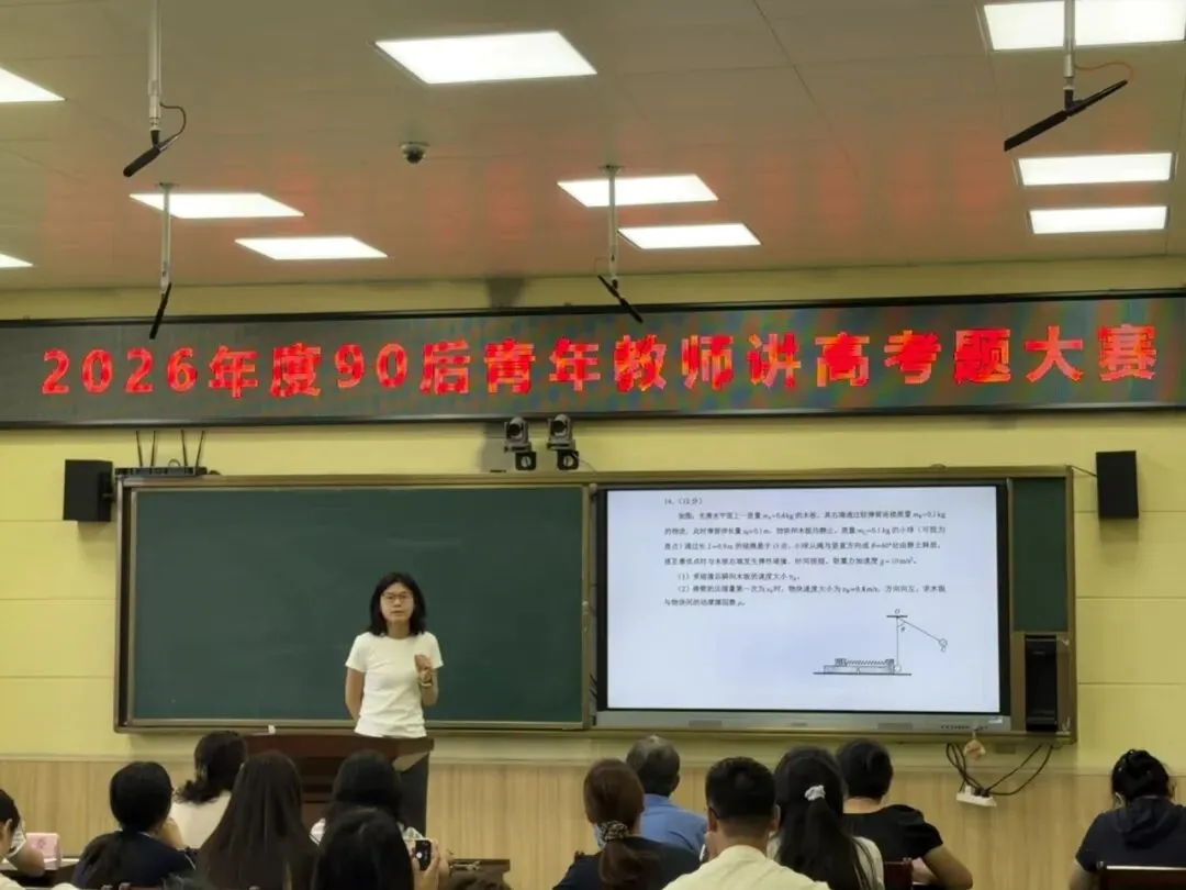 研真题明方向,赛技能促成长——延吉市第一高级中学2026年度90后青年教师讲高考题大赛圆满落幕-第27张图片-四季读书网 研真题明方向,赛技能促成长——延吉市第一高级中学2026年度90后青年教师讲高考题大赛圆满落幕-第27张图片-四季读书网