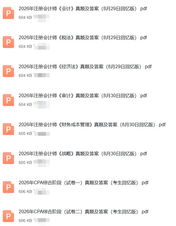 2026年CPA考试真题及答案解析(8月29日、30日)-第4张图片-四季读书网