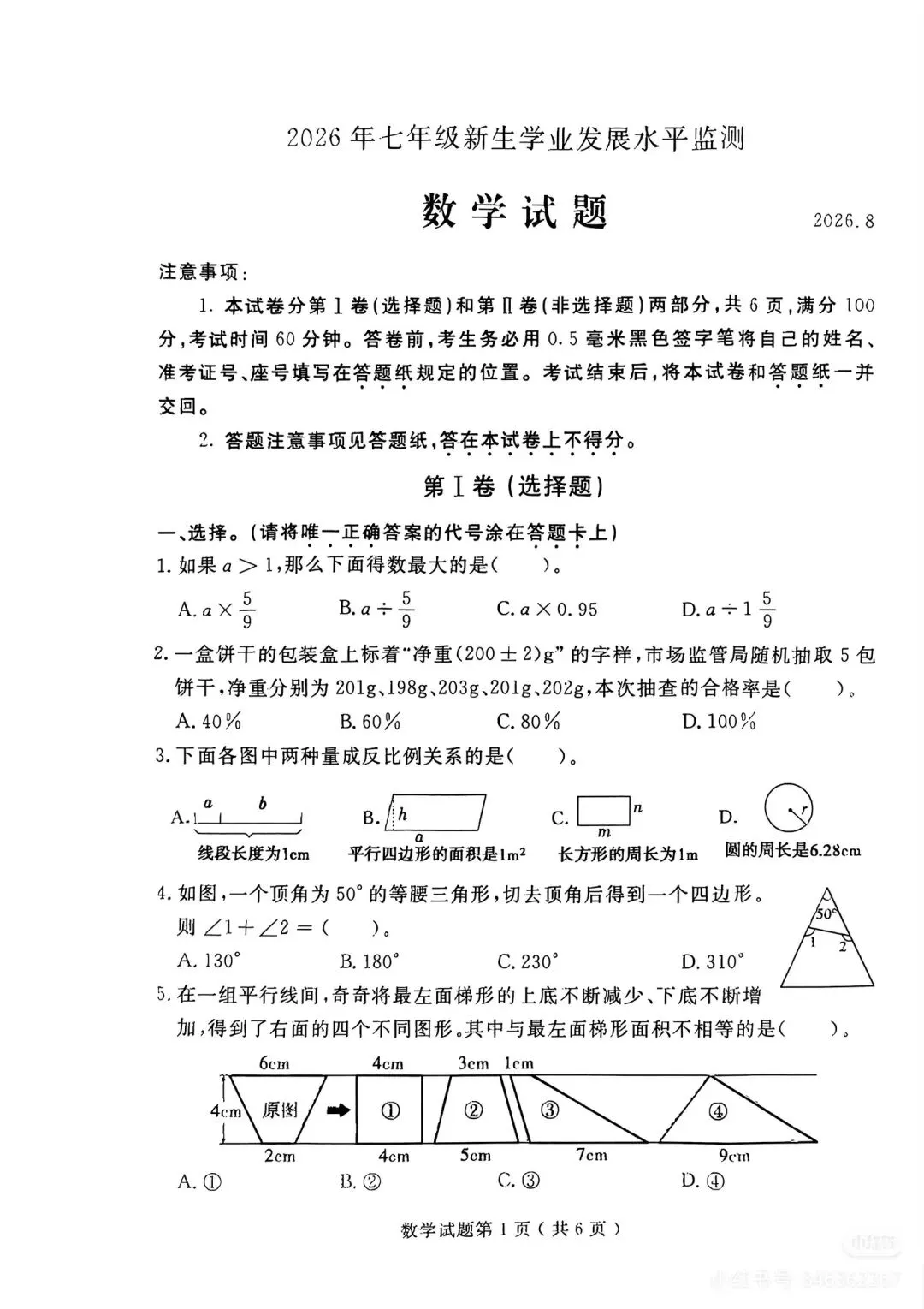 2026兰山区小升初分班考真题-第1张图片-四季读书网