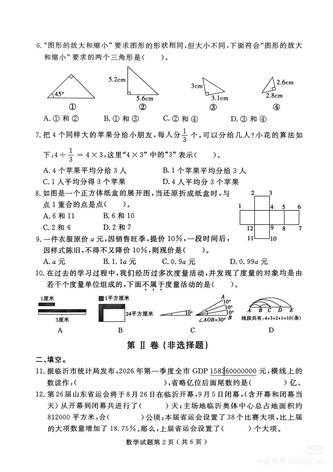 2026兰山区小升初分班考真题-第2张图片-四季读书网