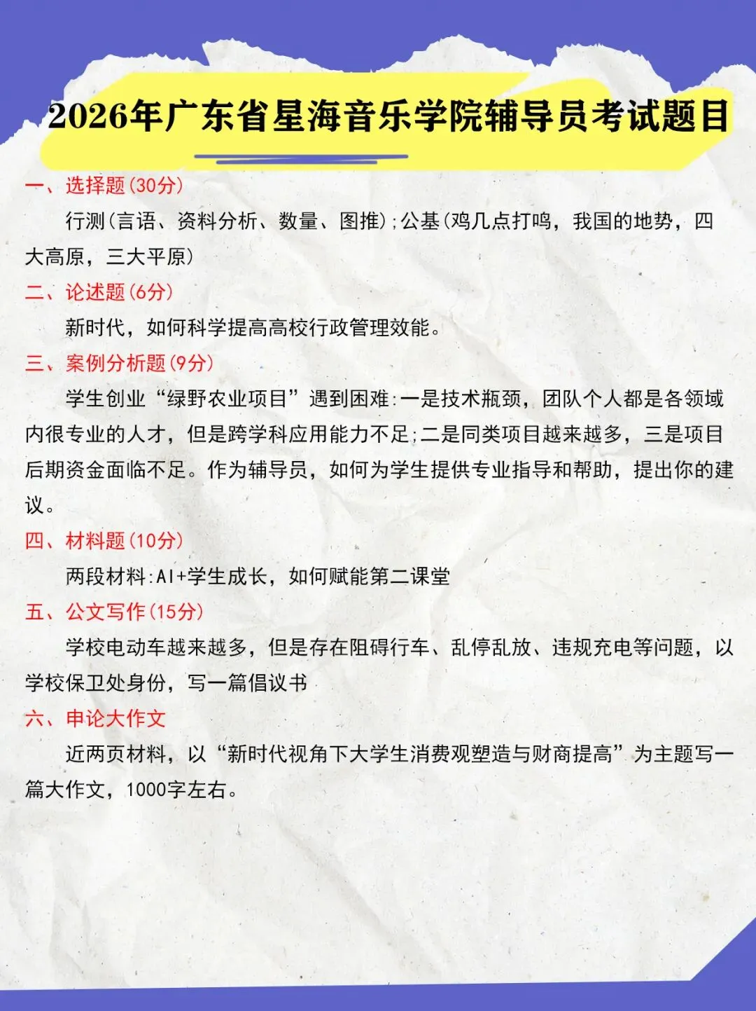 【考试真题】2026年广东省星海音乐学院辅导员考试真题-第1张图片-四季读书网