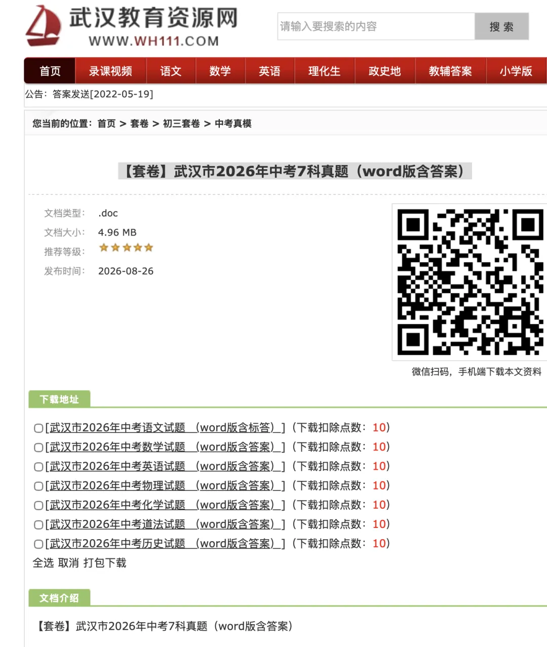 【套卷】武汉市2026年中考7科真题(word版含答案)-第1张图片-四季读书网