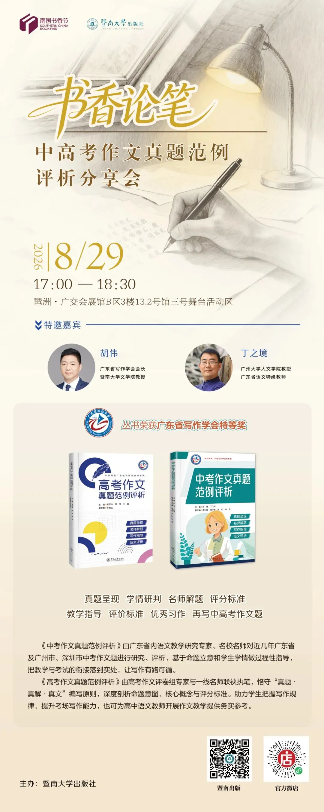 南国书香节 | 书香论笔:中高考作文真题范例评析分享会等你来!-第2张图片-四季读书网 南国书香节 | 书香论笔:中高考作文真题范例评析分享会等你来!-第2张图片-四季读书网