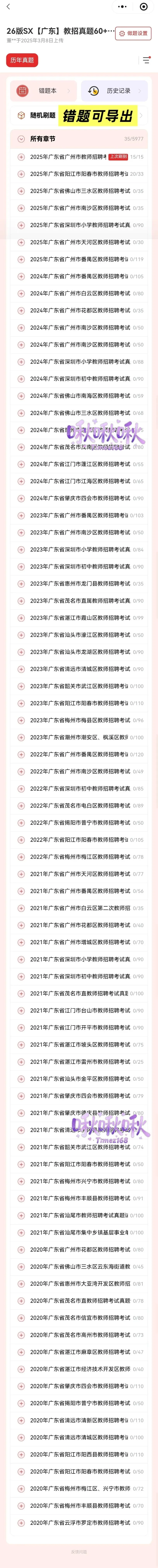 【教招刷题小程序】26年广东教招真题81套+SX3600题/广东教招备考题库在线刷!!!(8.26已更新105本)-第38张图片-四季读书网 【教招刷题小程序】26年广东教招真题81套+SX3600题/广东教招备考题库在线刷!!!(8.26已更新105本)-第38张图片-四季读书网