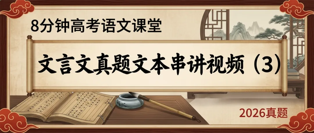 【周三】2026文言文真题文本串讲视频(3)-第1张图片-四季读书网