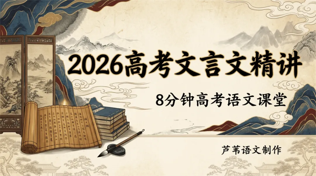 【周三】2026文言文真题文本串讲视频(3)-第2张图片-四季读书网
