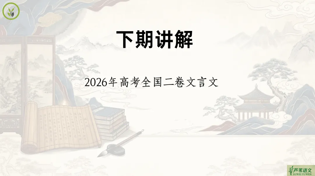 【周三】2026文言文真题文本串讲视频(3)-第12张图片-四季读书网