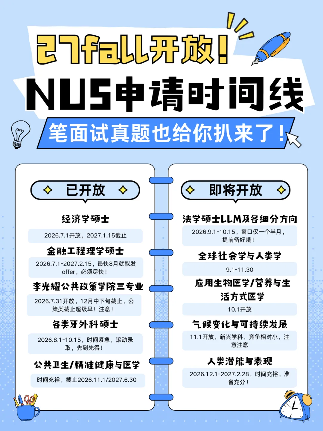 NUS申请开放!笔面试真题+备考攻略一篇讲透-第2张图片-四季读书网