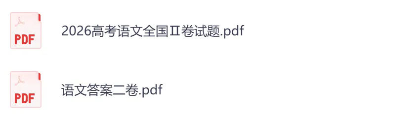 【甘肃卷】2026年【高考】真题+答案,含全国各省高考真题以及历年合集-第3张图片-四季读书网