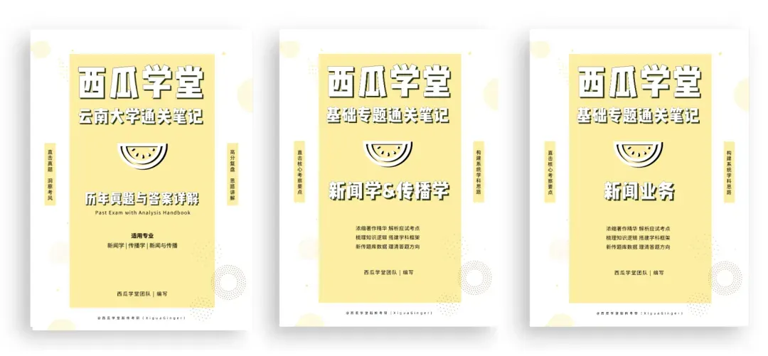 云南大学 | 新传考研百宝箱��| 历年真题 院校分析 录取信息 出题分析 参考书-第10张图片-四季读书网