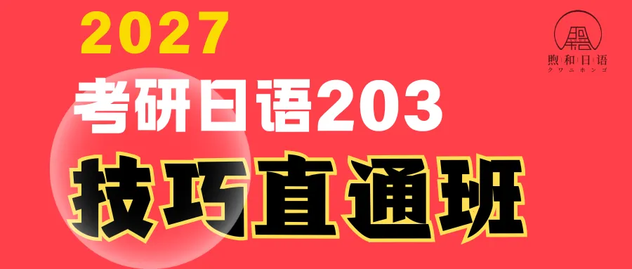 考研日语203真题 你真的会刷吗?-第6张图片-四季读书网