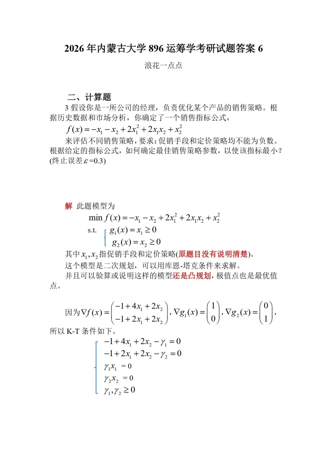 2026年内蒙古大学896运筹学考研试题答案6-第1张图片-四季读书网