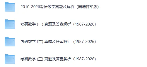 27考研|1986-2026考研数学真题及答案PDF,可下载打印-第2张图片-四季读书网