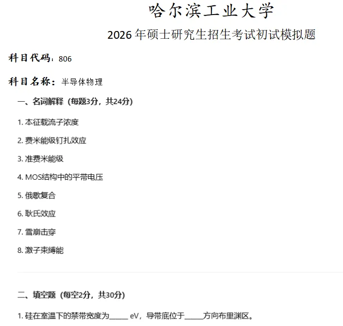 哈尔滨工业大学806半导体物理考研真题模拟-第1张图片-四季读书网