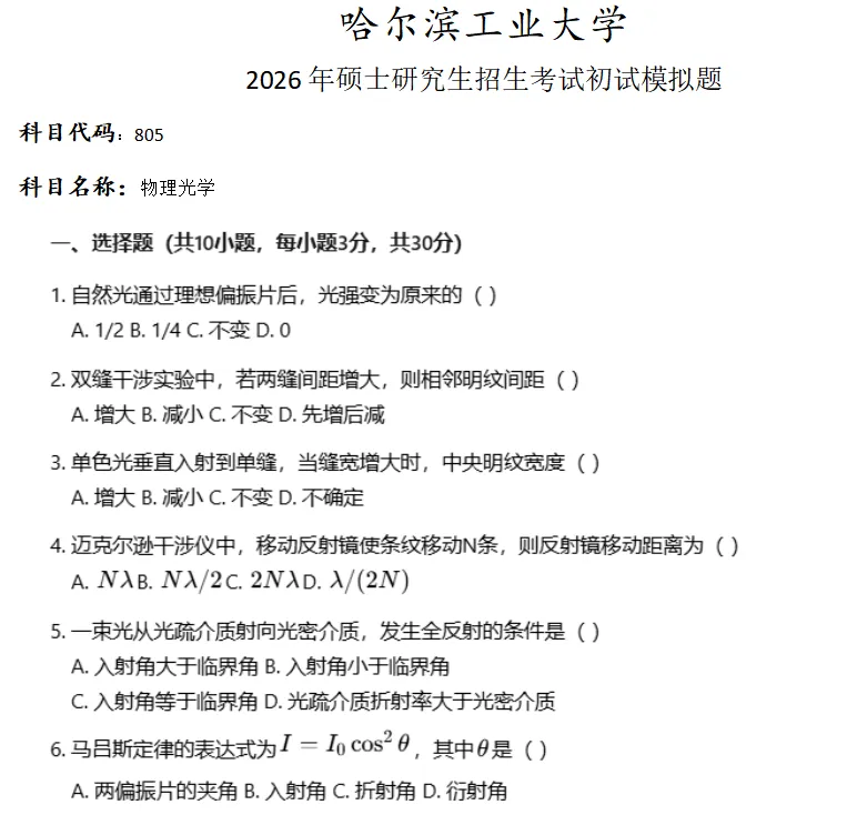 哈尔滨工业大学805物理光学考研真题模拟-第1张图片-四季读书网